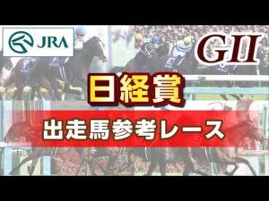 【参考レース】2025年 日経賞｜JRA公式
