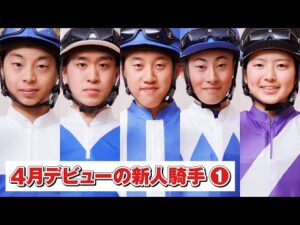 アタック！地方競馬｜第313回｜４月デビューの新人騎手（1）｜NAR公式