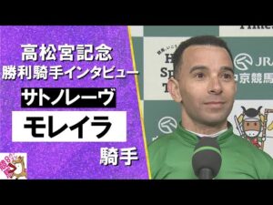 2025年 高松宮記念 (ＧⅠ) 勝利騎手インタビュー《モレイラ騎手》サトノレーヴ【カンテレ公式】