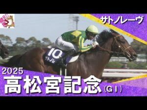 2025年 高松宮記念 (ＧⅠ)  サトノレーヴ【カンテレ公式】