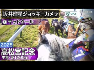 【ジョッキーカメラ】マッドクール騎乗の坂井瑠星騎手ジョッキーカメラ映像｜2025年高松宮記念｜JRA公式