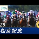 2025年 高松宮記念(GⅠ) | 第55回 | JRA公式