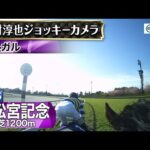【ジョッキーカメラ】ルガル騎乗の西村淳也騎手ジョッキーカメラ映像|2025年高松宮記念|JRA公式