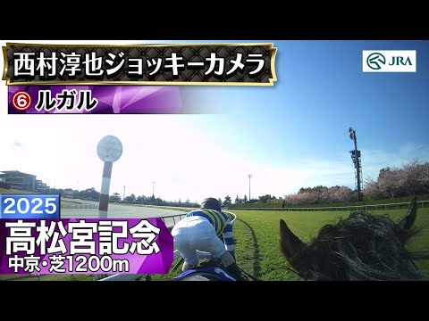【ジョッキーカメラ】ルガル騎乗の西村淳也騎手ジョッキーカメラ映像|2025年高松宮記念|JRA公式