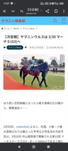 ヤマニンウルスさん　マーチSへ