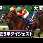 【過去5年】大阪杯 2020~2024|JRA公式
