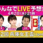 第2回兵庫女王盃(JpnⅢ)みんなでLIVE予想会 “ひめじけいば馬券王”ミサイルマン岩部&“次世代芸人馬券王”チェリー大作戦ねんどが参戦!
