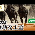 2025年 兵庫女王盃JpnIII|第2回|NAR公式