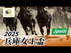 2025年 兵庫女王盃JpnIII｜第2回｜NAR公式