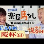 「この馬が2025年の主役になる!」麒麟川島がゲキ推しする大阪杯の注目馬とは!?お見送り芸人しんいちとの馬券対決ではまさかの結末が…!?<麒麟川島 楽屋馬なし>