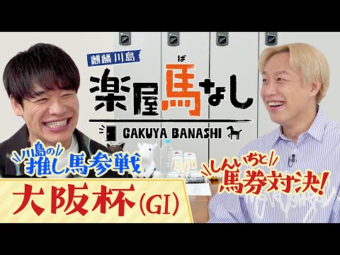「この馬が2025年の主役になる!」麒麟川島がゲキ推しする大阪杯の注目馬とは!?お見送り芸人しんいちとの馬券対決ではまさかの結末が…!?<麒麟川島 楽屋馬なし>