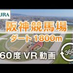 【360度VR動画】阪神競馬場 ダート1800m | JRA公式