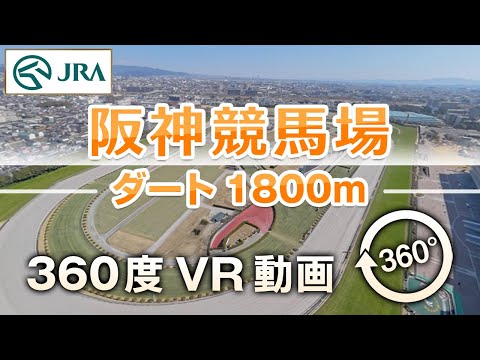 【360度VR動画】阪神競馬場 ダート1800m | JRA公式