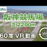 【360度VR動画】阪神競馬場 芝2200m | JRA公式