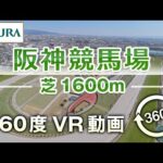 【360度VR動画】阪神競馬場 芝1600m | JRA公式