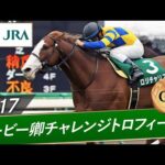 2017年 ダービー卿チャレンジトロフィー(GⅢ) | ロジチャリス | JRA公式