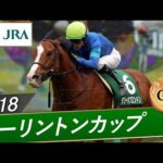 2018年 アーリントンカップ(GⅢ) | タワーオブロンドン | JRA公式