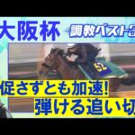 「時計以上に賢い走りっぷり!」べラジオオペラ、ソールオリエンス、ステレンボッシュ・・・競馬エイト・高橋賢司トラックマンの調教解説<大阪杯(GⅠ)>