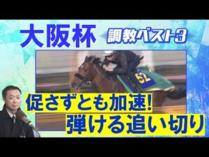 「時計以上に賢い走りっぷり！」べラジオオペラ、ソールオリエンス、ステレンボッシュ・・・競馬エイト・高橋賢司トラックマンの調教解説＜大阪杯(ＧⅠ)＞