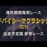 【参考レース】2025年 ドバイシーマクラシック|JRA公式