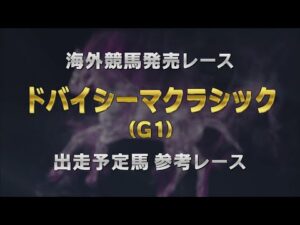 【参考レース】2025年 ドバイシーマクラシック｜JRA公式