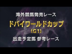 【参考レース】2025年 ドバイワールドカップ｜JRA公式