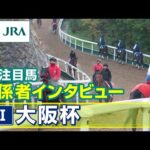 【注目馬 関係者インタビュー】2025年 大阪杯|JRA公式