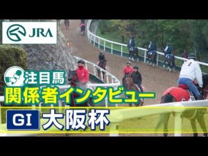 【注目馬 関係者インタビュー】2025年 大阪杯｜JRA公式