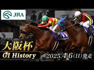 【歴史&出走馬紹介】2025年 大阪杯｜JRA公式