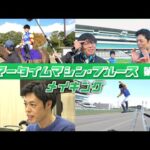 【京都競馬場100周年×ヨーロッパ企画】ウマータイムマシン・ブルース 第1話メイキング | JRA公式