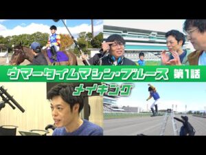 【京都競馬場100周年×ヨーロッパ企画】ウマータイムマシン・ブルース　第1話メイキング | JRA公式