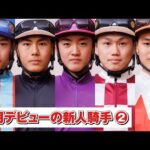 アタック!地方競馬|第314回|4月デビューの新人騎手(2)|NAR公式
