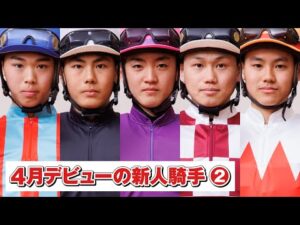 アタック！地方競馬｜第314回｜４月デビューの新人騎手（2）｜NAR公式