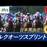 2025年 アルクオーツスプリント(G1) | JRA公式