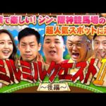 「超アナログの3番勝負や!」シン・阪神競馬場のNo.1人気スポットでミルクボーイ・みりちゃむ・みなみかわVS森脇マドハンドが白熱対決!勝負の行方は・・・