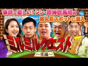 「超アナログの３番勝負や！」シン・阪神競馬場のNo.１人気スポットでミルクボーイ・みりちゃむ・みなみかわVS森脇マドハンドが白熱対決！勝負の行方は･･･