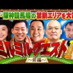 「こんな所まで見せてイイの!?」ミルクボーイ&みなみかわ&みりちゃむがシン・阪神競馬場を大冒険!超カワイイプレゼントのお知らせも!