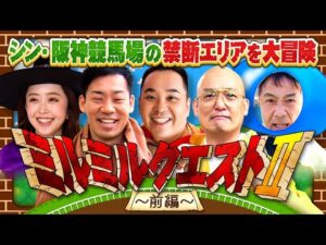 「こんな所まで見せてイイの!?」ミルクボーイ＆みなみかわ＆みりちゃむがシン・阪神競馬場を大冒険！超カワイイプレゼントのお知らせも！