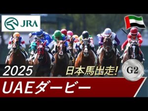 2025年 UAEダービー（G2） | JRA公式