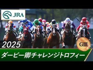 2025年 ダービー卿チャレンジトロフィー（GⅢ） | 第57回 | JRA公式