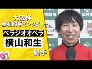 2025年 大阪杯 (ＧⅠ) 勝利騎手インタビュー《横山和生騎手》べラジオオペラ【カンテレ公式】
