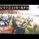 【ジョッキーカメラ】ステレンボッシュ騎乗のJ.モレイラ騎手ジョッキーカメラ映像|2025年大阪杯|JRA公式