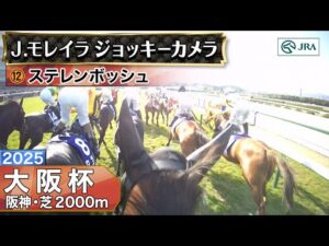 【ジョッキーカメラ】ステレンボッシュ騎乗のJ.モレイラ騎手ジョッキーカメラ映像｜2025年大阪杯｜JRA公式