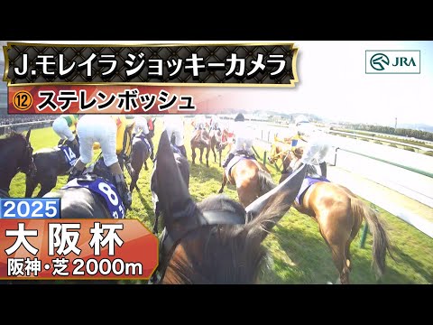 【ジョッキーカメラ】ステレンボッシュ騎乗のJ.モレイラ騎手ジョッキーカメラ映像|2025年大阪杯|JRA公式
