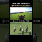 【ジョッキーカメラ×レース映像】2025年大阪杯 ベラジオオペラ 横山和生騎手 #shorts |JRA公式