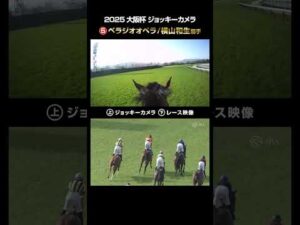 【ジョッキーカメラ×レース映像】2025年大阪杯 ベラジオオペラ 横山和生騎手 #shorts ｜JRA公式