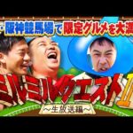 【ミルクボーイvs森脇キングスライム?】絶品グルメを食べに阪神競馬場へ行こう!ミルミルクエスト生放送部分を公開!