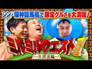 【ミルクボーイvs森脇キングスライム？】絶品グルメを食べに阪神競馬場へ行こう！ミルミルクエスト生放送部分を公開！