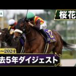 【過去5年】桜花賞 2020~2024|JRA公式