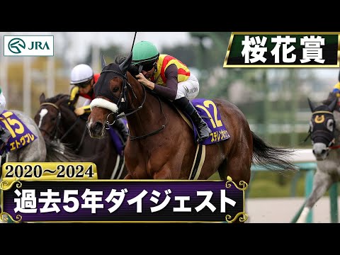 【過去5年】桜花賞 2020~2024|JRA公式